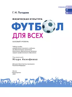 Физическая культура. Футбол для всех. Учебное пособие для СПО 7
