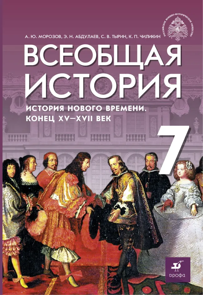 Всеобщая история. История Нового времени. Конец XV - XVII веков. 7 класс. Электронная форма учебника 1 Всеобщая история. История Нового времени. Конец XV - XVII веков. 7 класс. Электронная форма учебника 1