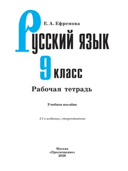 Русский язык. Рабочая тетрадь. 9 класс 15