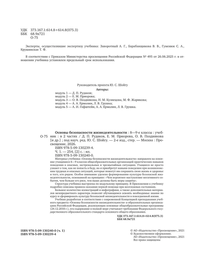 Основы безопасности жизнедеятельности. 8-9 классы. В 2 ч. Часть 1. Учебник 12