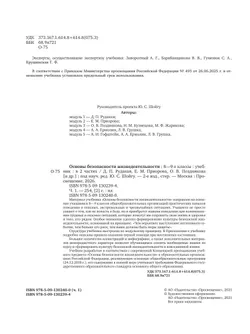 Основы безопасности жизнедеятельности. 8-9 классы. В 2 ч. Часть 1. Учебник 12