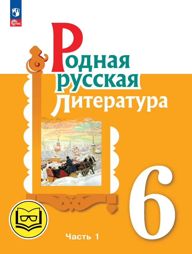 Родная русская литература. 6 класс. Учебное пособие. В 3 ч. Часть 1 (для слабовидящих обучающихся) 1 Родная русская литература. 6 класс. Учебное пособие. В 3 ч. Часть 1 (для слабовидящих обучающихся) 1