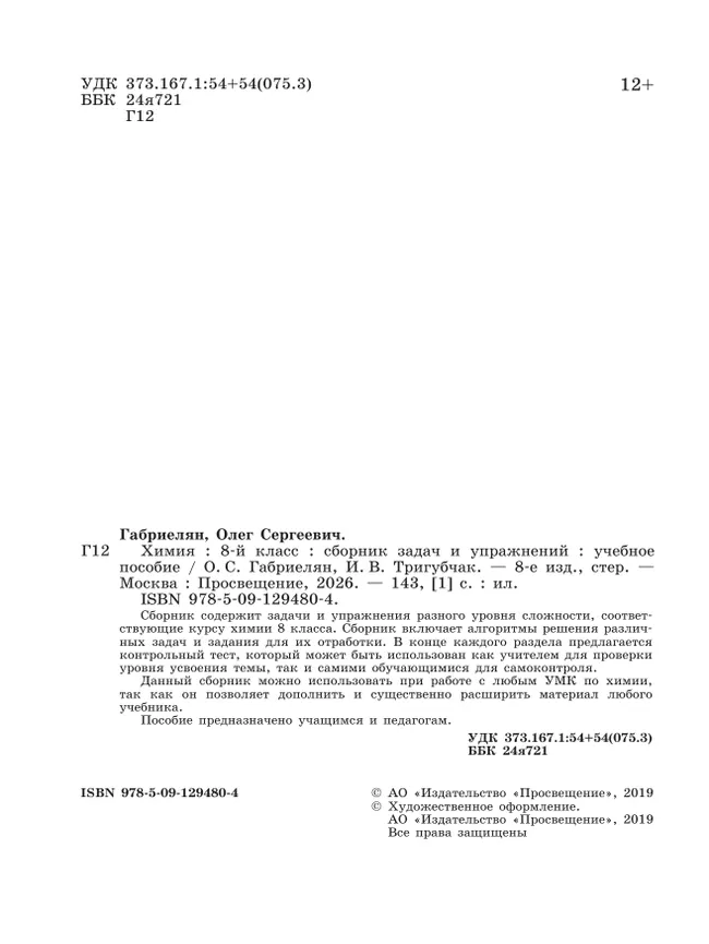 Химия. Сборник задач и упражнений. 8 класс 24 Химия. Сборник задач и упражнений. 8 класс 24