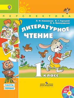 Литературное чтение. 1 класс. В 2-х ч. Ч. 1. (В комплекте с аудиоприложением) 1