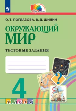 Окружающий мир. Тестовые задания. 4 класс 1