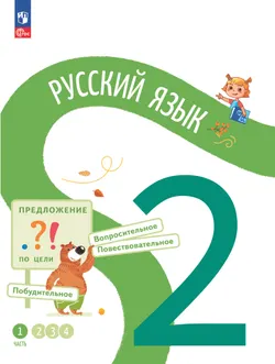 Русский язык. 2 класс. В 4-х частях. Часть 1 1