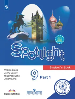 Английский язык. 9 класс. Учебное пособие. В 4 ч. Часть 1 (для слабовидящих обучающихся) 1