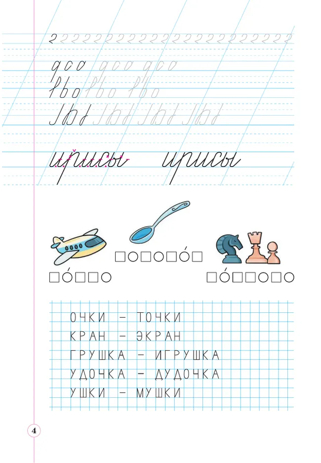 Тетрадь по письму для первого класса к букварю В.В.Репкина, Е.В.Восторговой, В.А.Левина: в 4 тетр. Тетрадь №2 Илюхина В.А., Восторгова Е.В. 10 Тетрадь по письму для первого класса к букварю В.В.Репкина, Е.В.Восторговой, В.А.Левина: в 4 тетр. Тетрадь №2 Илюхина В.А., Восторгова Е.В. 10