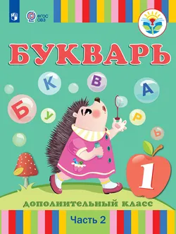 Букварь. 1 дополнительный класс. Электронная форма учебника. В 2 ч. Часть 2 (для глухих обучающихся) 1