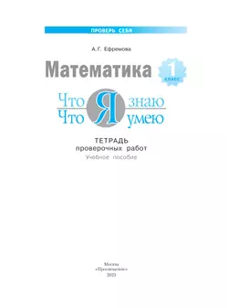 Математика. 1 класс. Что я знаю. Что я умею. Тетрадь проверочных работ 19
