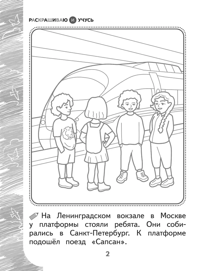 Раскрашиваю и учусь! Путешествие с сапсаном Саппи 7+ 34