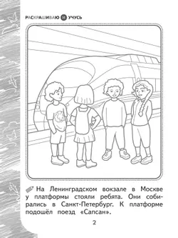 Раскрашиваю и учусь! Путешествие с сапсаном Саппи 7+ 34