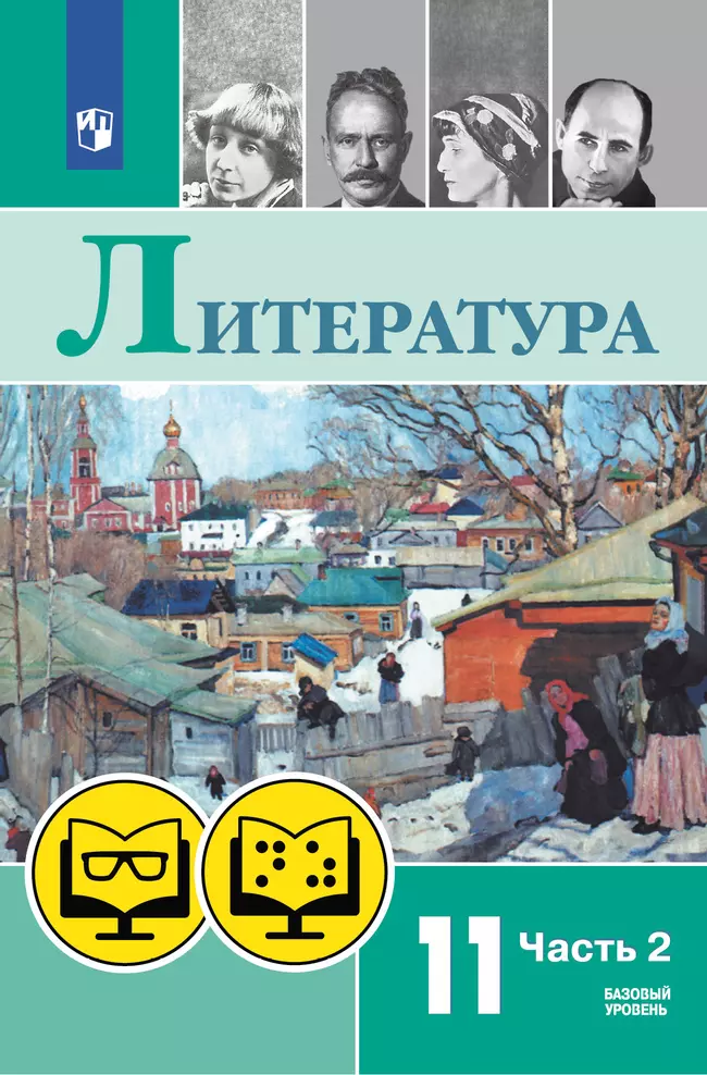 Литература. 11 класс. В 2 ч. Часть 2 (для обучающихся с нарушением зрения) 1 Литература. 11 класс. В 2 ч. Часть 2 (для обучающихся с нарушением зрения) 1
