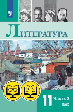 Литература. 11 класс. В 2 ч. Часть 2 (для обучающихся с нарушением зрения) 1