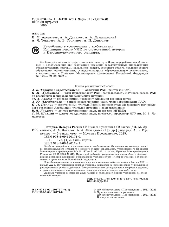 История. История России. 9 класс. Учебник. В 2 ч. Часть 1 21