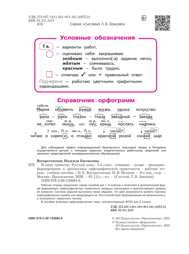Русский язык. Я пишу грамотно. 3 класс (формирование и мониторинг орфографической грамотности) 12