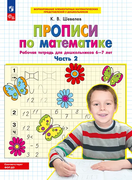 Прописи по математике. В 2 ч. Часть 2. Рабочая тетрадь для дошкольников 6-7 лет 1 Прописи по математике. В 2 ч. Часть 2. Рабочая тетрадь для дошкольников 6-7 лет 1