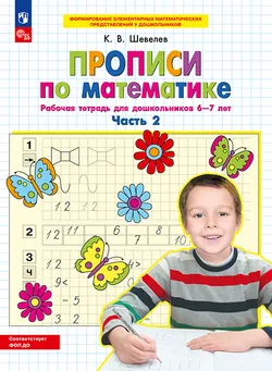 Прописи по математике. В 2 ч. Часть 2. Рабочая тетрадь для дошкольников 6-7 лет 1