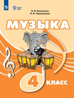 Музыка. 4 класс. Учебник (для обучающихся с интеллектуальными нарушениями) 1