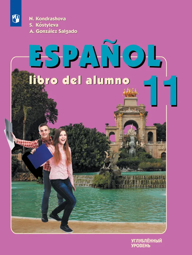 Испанский язык. 11 класс. Учебник. Углублённый уровень 1 Испанский язык. 11 класс. Учебник. Углублённый уровень 1