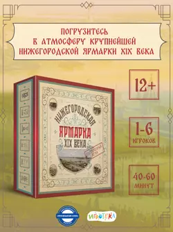 Нижегородская ярмарка XIX века. Настольная игра 4