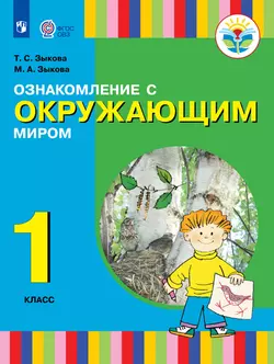 Ознакомление с окружающим миром. 1 класс. Электронная форма учебника. (для глухих и слабослышащих обучающихся) 1