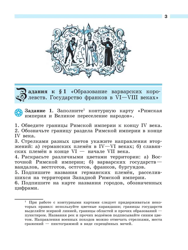 История. Всеобщая история. История Средних веков. Рабочая тетрадь. 6 класс 10 История. Всеобщая история. История Средних веков. Рабочая тетрадь. 6 класс 10