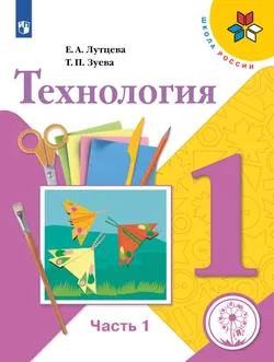 Технология. 1 класс. Учебное пособие. В 2 ч. Часть 1 (для слабовидящих обучающихся) 1
