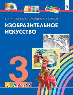 Изобразительное искусство. 3 класс. Учебник 1