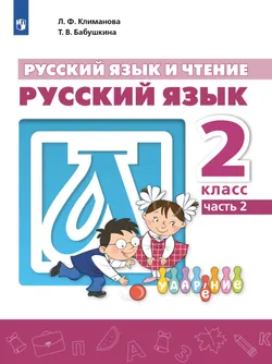 Русский язык и чтение. Русский язык. 2 класс. В 2 ч. Часть 2.  Для общеобразовательных организаций Кыргызской Республики с русским языком обучения. 1