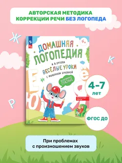Весёлые уроки с мышонком Буковкой. Йотированные гласные. Домашняя логопедия 12