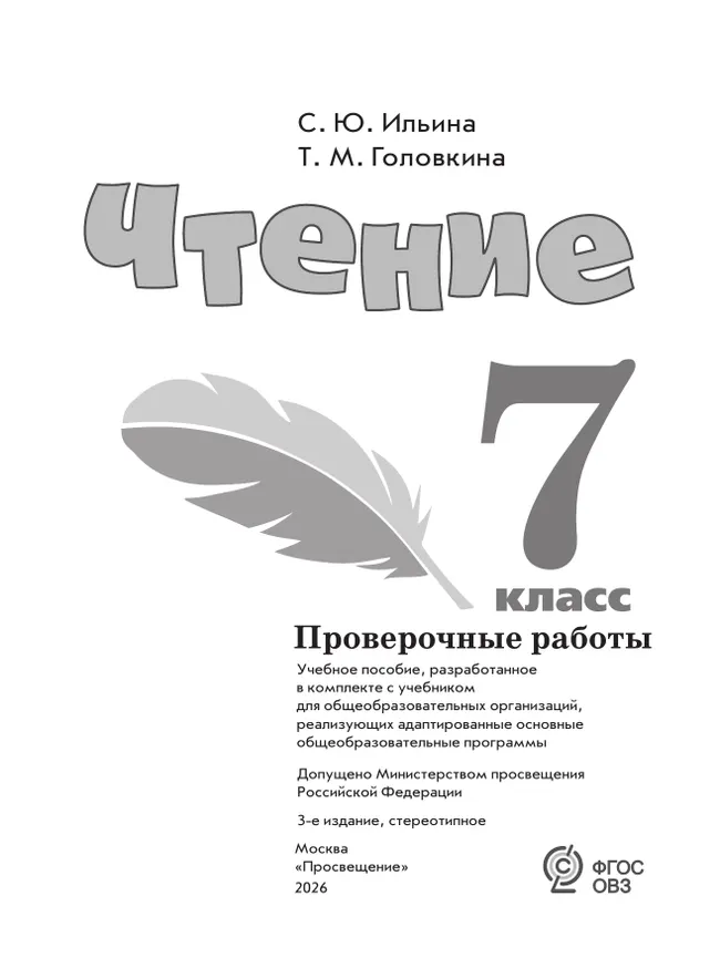 Чтение. 7 класс. Проверочные работы (для обучающихся с интеллектуальными нарушениями) 9
