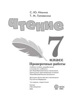Чтение. 7 класс. Проверочные работы (для обучающихся с интеллектуальными нарушениями) 9