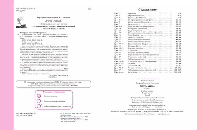 Математика. 2 класс. Учебное пособие. В 3 частях. Часть 2 (учебник-тетрадь) 6