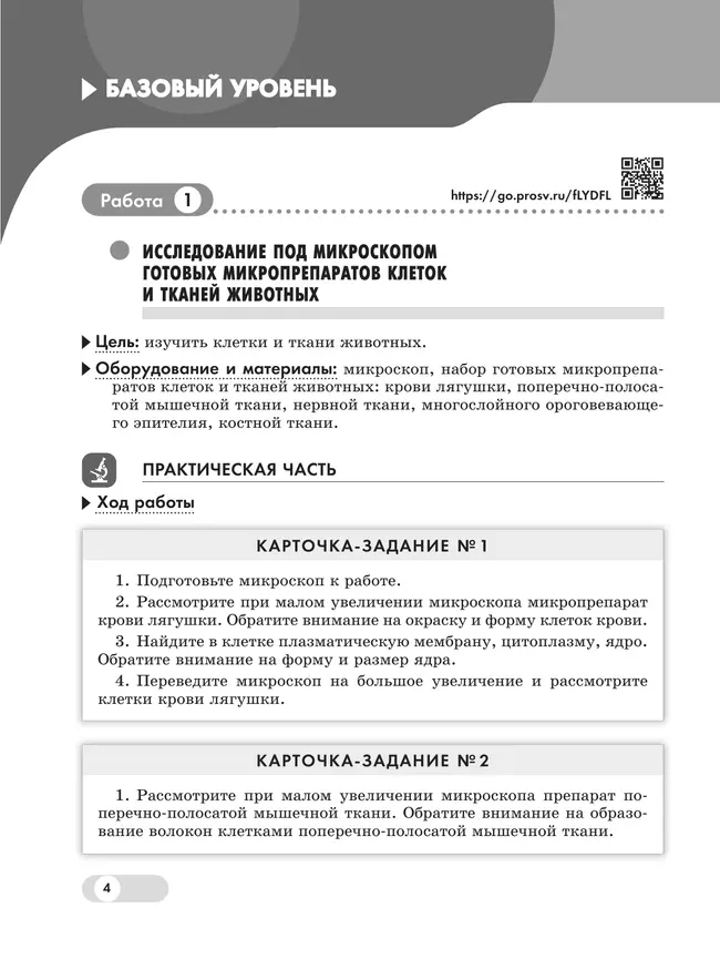 Биология. 8 класс. Базовый и углублённый уровни. Лабораторный практикум с цифровым дополнением 19 Биология. 8 класс. Базовый и углублённый уровни. Лабораторный практикум с цифровым дополнением 19
