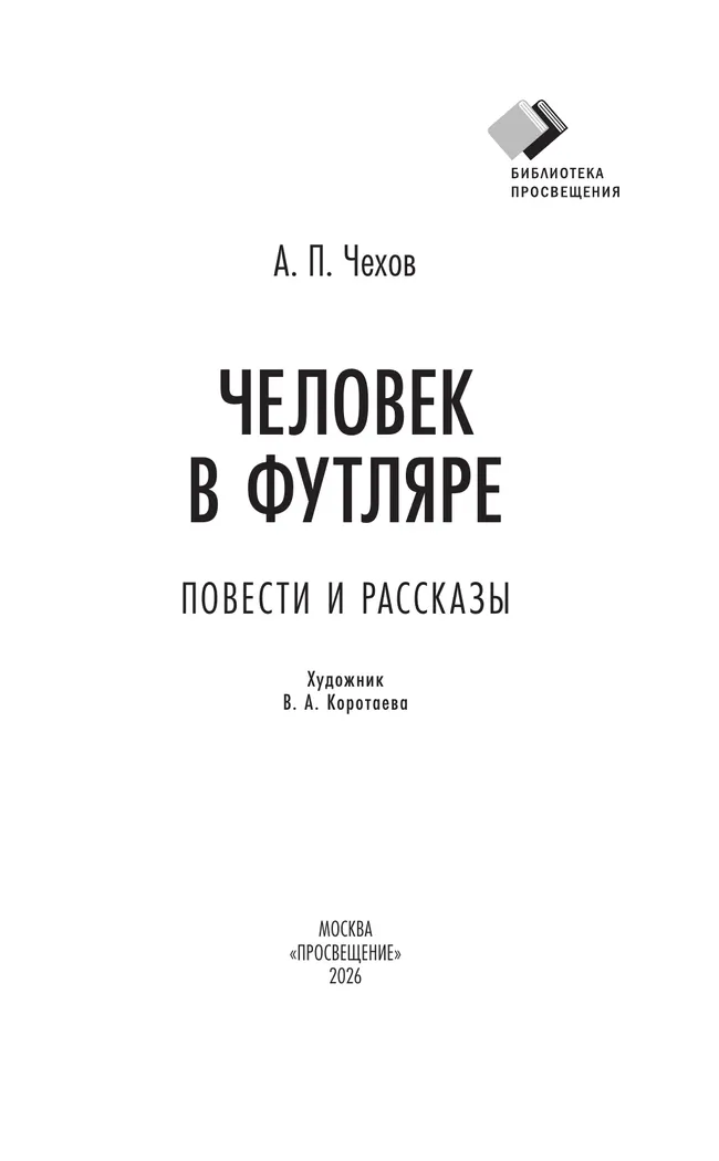 Человек в футляре. Повести и рассказы 3