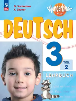 Немецкий язык. 3 класс. Базовый и углублённый уровни. Электронная форма учебника. В 2 ч. Часть 2. 1