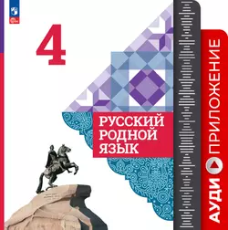 Русский родной язык. 4 класс. Аудиоприложение 1