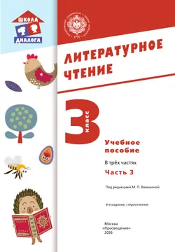 Литературное чтение. 3 класс. Учебное пособие. В 3-х частях. Ч.3 (Школа Диалога) 5