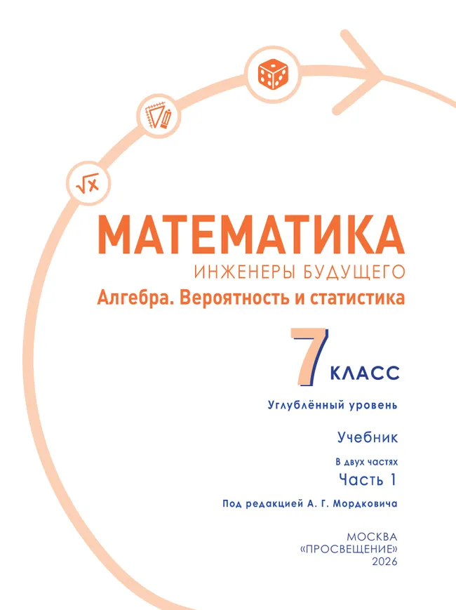 Математика. Инженеры будущего. Алгебра. Вероятность и статистика. 7 класс. Углубленный уровень. Учебник. В 2 частях. Часть 1 9 Математика. Инженеры будущего. Алгебра. Вероятность и статистика. 7 класс. Углубленный уровень. Учебник. В 2 частях. Часть 1 9