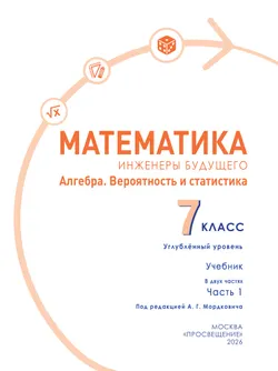 Математика. Инженеры будущего. Алгебра. Вероятность и статистика. 7 класс. Углубленный уровень.  Учебник. В 2 частях. Часть 1 9