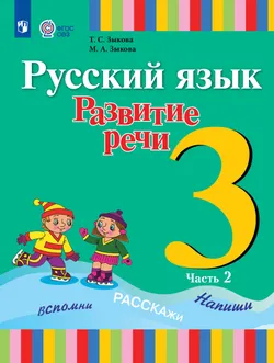 Русский язык. Развитие речи. 3 класс. Электронная форма учебника. В 2 частях. Часть 2 (для глухих обучающихся) 1