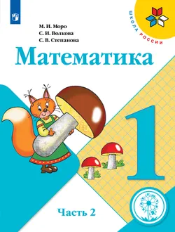 Математика. 1 класс. Учебное пособие. В 4 ч. Часть 2 (для слабовидящих обучающихся) 1