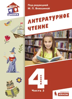 Литературное чтение. 4 класс. Учебник. В 3 ч. Часть 2 1