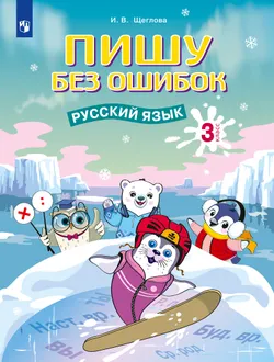 Пишу без ошибок. Русский язык. 3 класс. 1