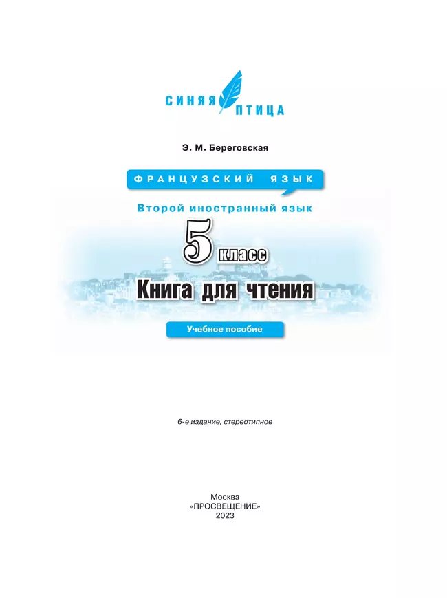 Французский язык. Второй иностранный язык. Книга для чтения. 5 класс 10