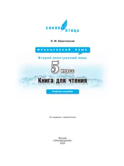 Французский язык. Второй иностранный язык. Книга для чтения. 5 класс 10