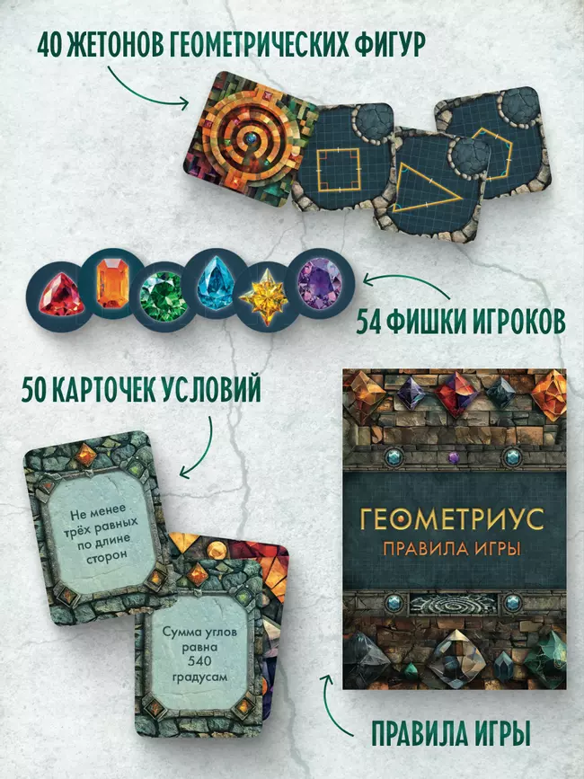 Геометриус. Настольная игра 25