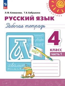 Русский язык. Рабочая тетрадь. 4 класс. В 2-х ч. Ч. 1. 1