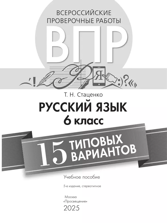 Всероссийские проверочные работы. Русский язык. 15 вариантов. 6 класс 7 Всероссийские проверочные работы. Русский язык. 15 вариантов. 6 класс 7